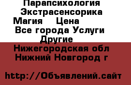 Парапсихология. Экстрасенсорика. Магия. › Цена ­ 3 000 - Все города Услуги » Другие   . Нижегородская обл.,Нижний Новгород г.